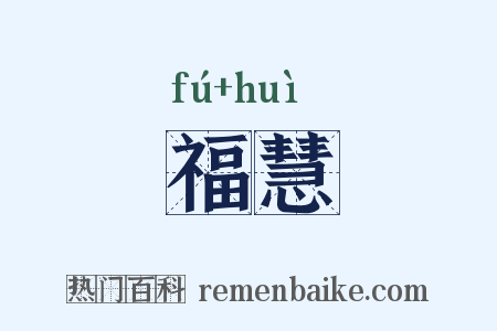 福慧是什么意思的图片